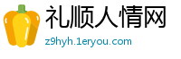 礼顺人情网